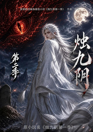 烛九阴第二季(100集) 烛九阴第二季(100集)原创精彩短剧