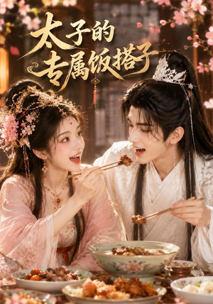 太子的专属饭搭子(35集) 太子的专属饭搭子(35集)全集一网打尽