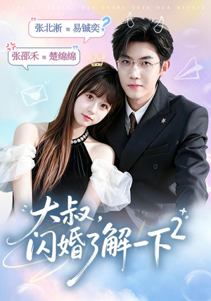 大叔,闪婚了解一下2第二季(91集) 大叔,闪婚了解一下2第二季(91集)精彩短剧又来了