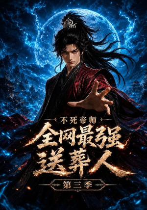 不死帝师全网最强送葬人第三季(149集) 不死帝师全网最强送葬人第三季(149集)最新火爆短剧