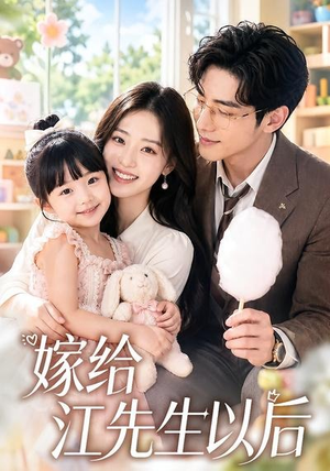 嫁给江先生以后(63集) 嫁给江先生以后(63集)一起追短剧