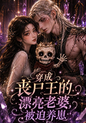 穿成丧尸王的漂亮老婆,被迫养崽(42集) 穿成丧尸王的漂亮老婆,被迫养崽(42集)免费短剧完整版