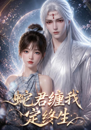 蛇君缠我定终生(63集) 蛇君缠我定终生(63集)全剧免费观看