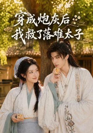 穿成炮灰后我救了落难太子(75集) 穿成炮灰后我救了落难太子(75集)百亿短剧抢先看