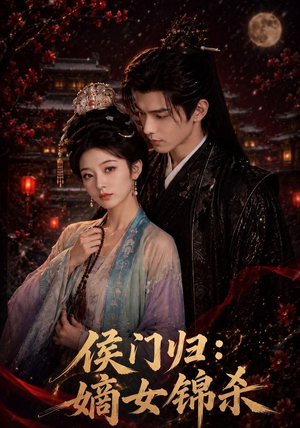 侯门归:嫡女锦杀(96集) 侯门归:嫡女锦杀(96集)太好看了短剧