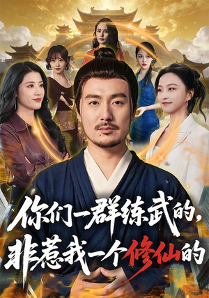 你们一群练武的,非惹我一个修仙的(70集) 你们一群练武的,非惹我一个修仙的(70集)短剧解说全集