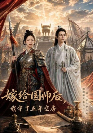 嫁给国师后,我守了五年空房 (70集) 嫁给国师后,我守了五年空房 (70集)热门短剧推广