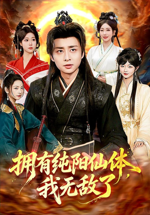 拥有纯阳仙体,我无敌了(92集) 拥有纯阳仙体,我无敌了(92集)短剧前十排行榜