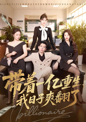 带着一亿重生,我日子爽翻了(79集) 带着一亿重生,我日子爽翻了(79集)排行榜前十短剧
