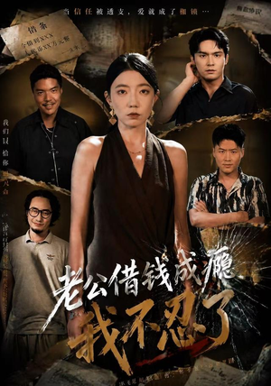 老公借钱成瘾,我不忍了(80集) 老公借钱成瘾,我不忍了(80集)推荐好短剧