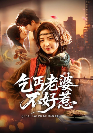 乞丐老婆不好惹(82集) 乞丐老婆不好惹(82集)精彩短剧下载