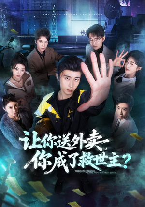 让你送外卖,你成了救世主(72集) 让你送外卖,你成了救世主(72集)最后一集