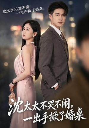 沈太太不哭不闹,一出手掀了婚桌(80集) 沈太太不哭不闹,一出手掀了婚桌(80集)哪个网站可以看