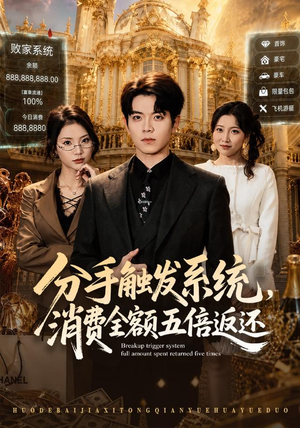 分手触发系统,消费全额五倍返还(83集) 分手触发系统,消费全额五倍返还(83集)好看吗