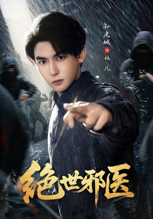 绝世邪医(81集) 绝世邪医(81集)短剧精彩不断