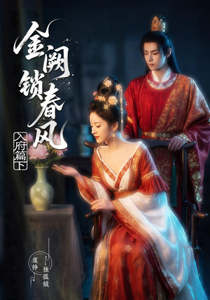 金阙锁春风:入府篇(下)(57集) 金阙锁春风:入府篇(下)(57集)在哪里可以全集