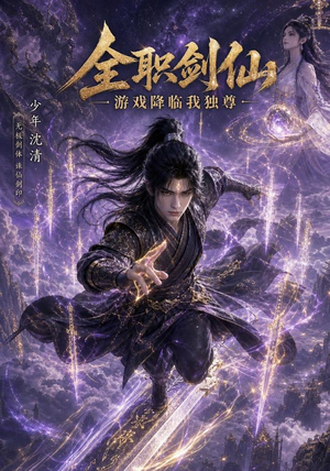 全职剑仙：游戏降临我独尊（100集）在线观看完整版