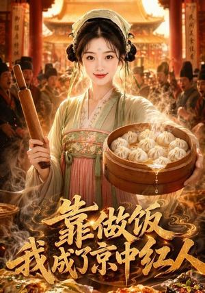 靠做饭我成了京中红人（51集）看到了大结局