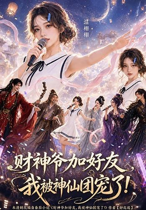 财神爷加好友,我被神仙团宠了(111集) 财神爷加好友,我被神仙团宠了(111集)免费短剧资源