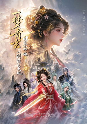 一梦青玄,团宠小师妹一剑毁天灭地 (150集) 一梦青玄,团宠小师妹一剑毁天灭地 (150集)一起追短剧吧