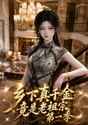 乡下真千金竟是老祖宗第一季 (145集) 乡下真千金竟是老祖宗第一季 (145集)短剧排行榜