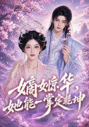 嫡女惊华，她能一掌定乾坤（60集）短剧在哪个平台
