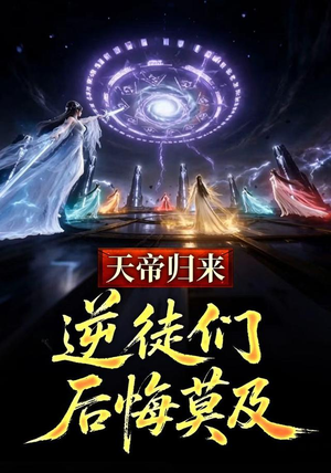 天帝归来，逆徒们后悔莫及 (73集)短剧片段推荐