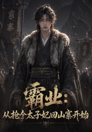 霸业:从抢个太子妃回山寨开始 (154集) 霸业:从抢个太子妃回山寨开始 (154集)最火的短剧
