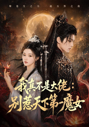 我真不是大佬:别惹天下第一魔女(83集) 我真不是大佬:别惹天下第一魔女(83集)解说文案