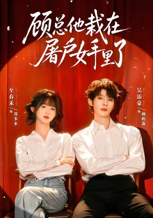 顾总他栽在屠户女手里了(62集) 顾总他栽在屠户女手里了(62集)最火爆的短剧