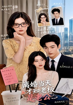离婚当天才知老板是老公（46集）全剧看到大结局