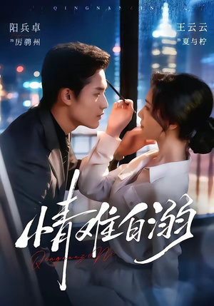 情难自溺(80集) 情难自溺(80集)热播古装短剧