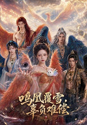 鸣凰覆雪,辜负难偿(78集) 鸣凰覆雪,辜负难偿(78集)悬疑短剧推荐
