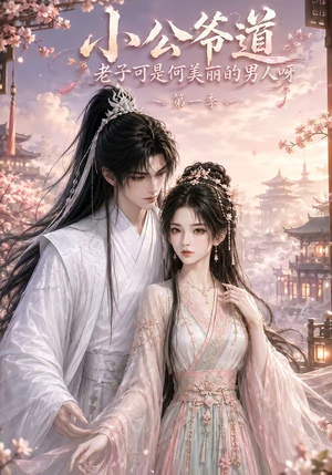 小公爷道,老子可是何美丽的男人呀第一季(121集) 小公爷道,老子可是何美丽的男人呀第一季(121集)免费看短剧