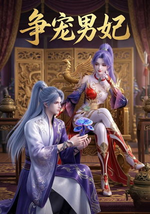 争宠男妃(20集) 争宠男妃(20集)超爽短剧推荐