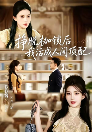 挣脱枷锁后,我活成人间顶配(60集) 挣脱枷锁后,我活成人间顶配(60集)女主角是谁