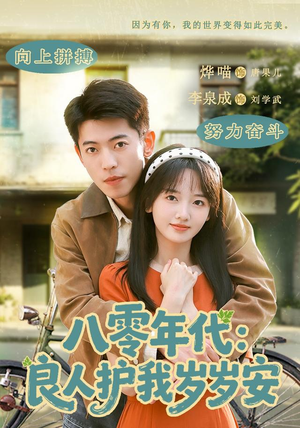 八零年代:良人护我岁岁安(96集) 八零年代:良人护我岁岁安(96集)我全都看完了