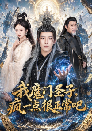 我魔门圣子,疯一点很正常吧(60集) 我魔门圣子,疯一点很正常吧(60集)精彩的网络短剧