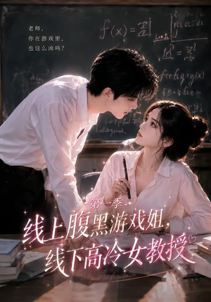 线上腹黑游戏姐,线下高冷女教授(80集) 线上腹黑游戏姐,线下高冷女教授(80集)免费看