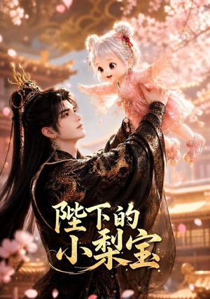 陛下的小梨宝（103集）高清无码免费看