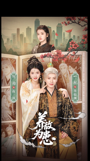 养敌为患（95集）快来看短剧