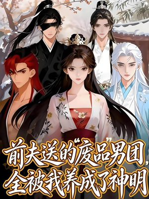 前夫送的“废品”男团，全被我养成了神明（60集）这部短剧我爱了