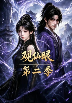观仙眼第二季（54集）新短剧推荐