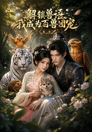 解锁兽语我成为百兽团宠第二季(94集) 解锁兽语我成为百兽团宠第二季(94集)零花钱看整部剧