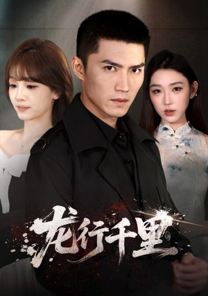 龙行千里（69集）精彩短剧热播中