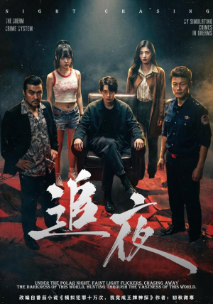 追夜（70集）真的太精彩了