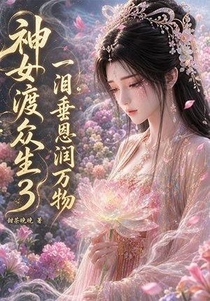 神女渡众生3：一泪垂恩润万物（56集）古装短剧热播