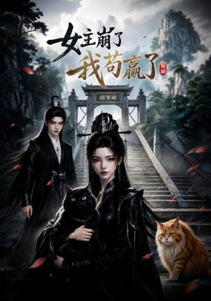 女主崩了我苟赢了（83集）最近很火的短剧