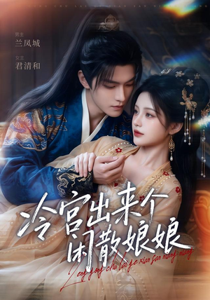 冷宫出来个闲散娘娘（69集）短剧小说在线看