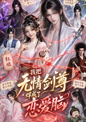 我把无情剑尊焊成了恋爱脑（36集）看到大结局